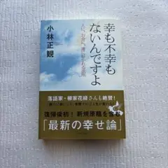 幸も不幸もないんですよ 小林正観