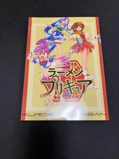 C105 プリキュア　同人誌　ラーメンプリキュア