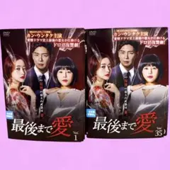最後まで愛 DVD 全35巻　全巻セット　送料無料 / 匿名配送