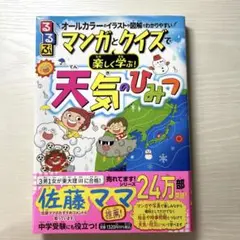 るるぶマンガとクイズで楽しく学ぶ!天気のひみつ