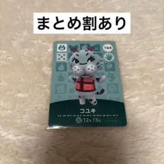どうぶつの森 amiiboカード コユキ 164 あつ森