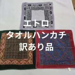 エトロタオルハンカチ3枚組40cm角　B品