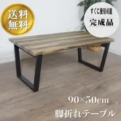 折りたたみ　テーブル　　幅90cm 奥行　50cm　高さ　37cm