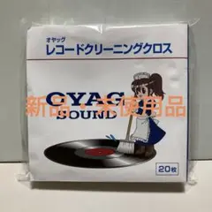 オヤグ レコードクリーニングクロス 20枚入り
