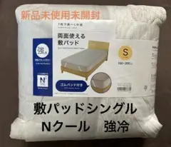 新品未使用　ニトリ　両面使える敷きパッド　シングルサイズ　Nクール　強冷　グレー