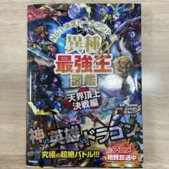 異種 最強王図鑑 天界頂上決戦編