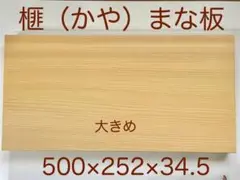 榧（かや）まな板 106 柾目　大きめ