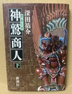 2025年最新】神鷲商人の人気アイテム - メルカリ