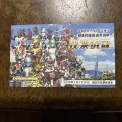 ドゲンジャーズ　投票済証（送料込、匿名配送）