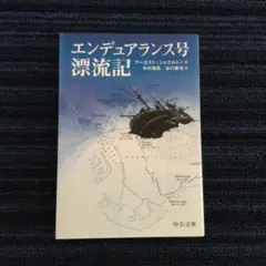 エンデュアランス号漂流記