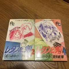 レタスと剣 全2巻セット