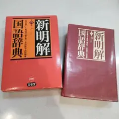 新明解国語辞典