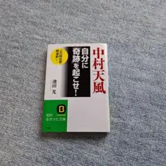 中村天風自分に「奇跡」を起こせ!