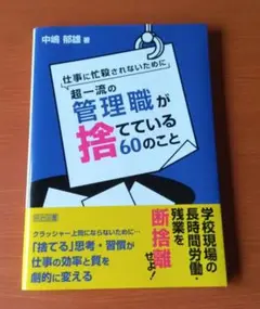 【8月末までの出品】仕事に忙殺されないために超一流の管理職が捨てている60のこと