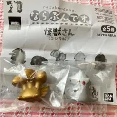 ならぶんです　怪獣さん　ゴジラ版　2点セット