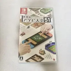 世界のアソビ大全51 Nintendo Switch