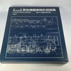 2025年最新】日本国有鉄道蒸気機関車設計図面集の人気アイテム