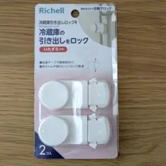 リッチェル　冷蔵庫引き出しロックR