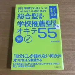 何を準備すればいいかわからない人のための総合型選抜・学校推薦型選抜のオキテ55…