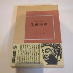 【美品】仏像図典 佐和隆研 編