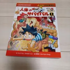 人体のサバイバル 1 (生き残り作戦)