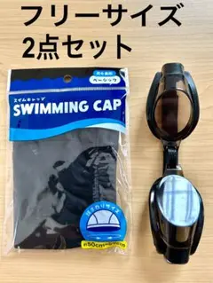水泳帽 水中メガネゴーグル 水泳 スイミングプール新品未使用2点セットxuhyt