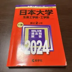2024 赤本 日本大学 生産工学部 379 最近2ヵ年