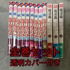 シスターとヴァンパイア 催淫毒 全巻セット