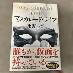 【美品】マスカレード・ライフ　東野圭吾