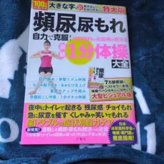 頻尿・尿もれ自力で克服!泌尿器科の名医陣が教える最新1分体操大全