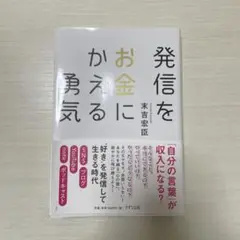 発信をお金に変える 末吉宏臣著