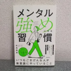 メンタル強めになる習慣