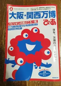 大阪・関西万博 ぴあ 旅行ガイド