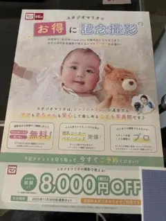 スタジオマリオ 割引券 クーポン 8000円　写真　記念