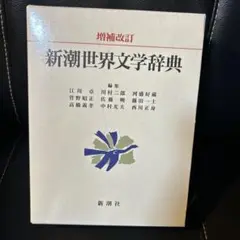 新潮世界文学辞典 増補改訂版 新潮世界文学辞典 増補改訂版 - メルカリ