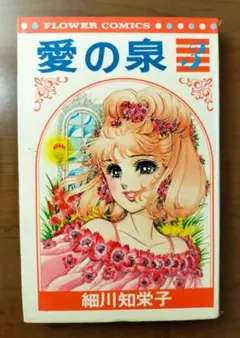 細川知栄子　愛の泉　全5巻　少女漫画　昭和レトロ　希少 ☆昭和レトロ 愛の泉 全巻 5巻 細川知栄子 フラワーコミックス