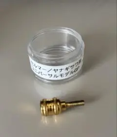 柴ネジ サムフックスクリュー セルマー用PGP 1点 柴ネジ サムフックスクリュー セルマー用 美品｜楽器・機材