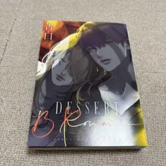 デザート 2025年5月号 別冊付録「B Romance」