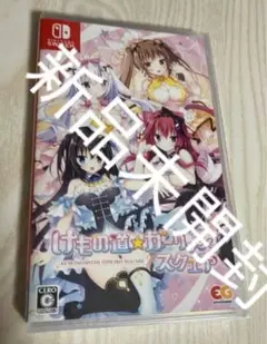 けもの道　ガーリッシュスクエア　switch スイッチ
