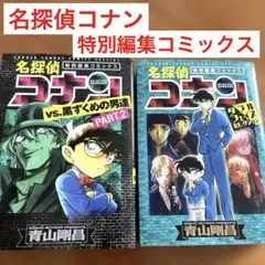 名探偵コナン 特別編集コミックス 2冊セット