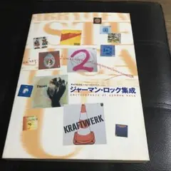 ジャーマン・ロック集成 ジャーマン・ロック集成 ユーロ・ロック集成 2 ドイツ編(川上徹