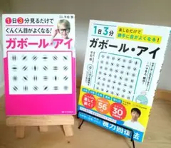【ガボールアイ2冊セット】1日3分楽しむだけで勝手に… &見るだけでぐんぐん…