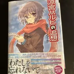 涼宮ハルヒの追想 公式ファンブック