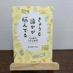 きょうも誰かが悩んでる 「人生案内」100年分