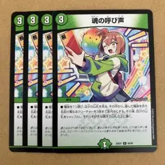 魂の呼び声 4枚