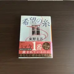 東野圭吾　希望の糸　講談社文庫　小説