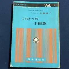 【稀少資料】これからの小田急●日本通信社 日本対談文庫Vol.1