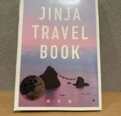 JINJA TRAVEL BOOK 神社旅