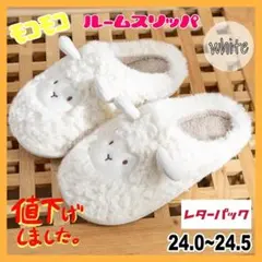 ルーム スリッパ 可愛い モコモコ 24~24.5 ホワイト【土日発送可】