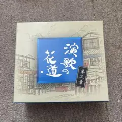 演歌の花道　第二章　CD5枚組